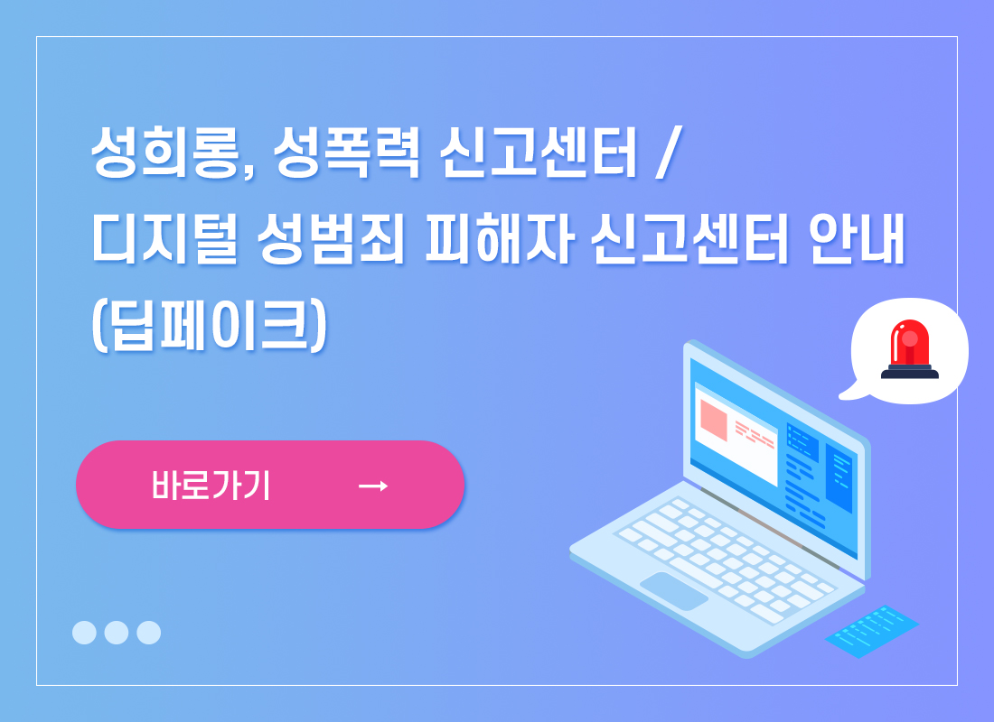 불법합성물(딥페이크) 관련 디지털 성범죄 대응 관련 신고센터 운영